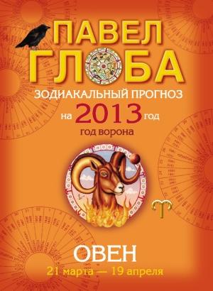 Обложка книги «Овен. Зодиакальный прогноз на 2013 год» — Павел Глоба