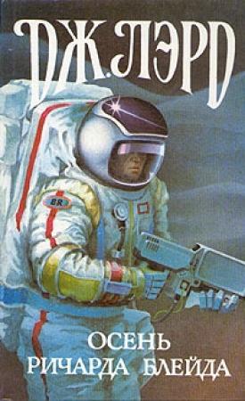 Обложка книги «Осень Ричарда Блейда» — Джеффри Лорд