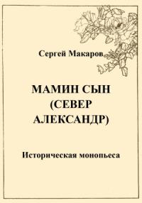 Сергей Макаров - Мамин сын. Север Александр