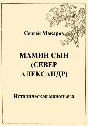 Обложка книги «Мамин сын. Север Александр» — Сергей Макаров