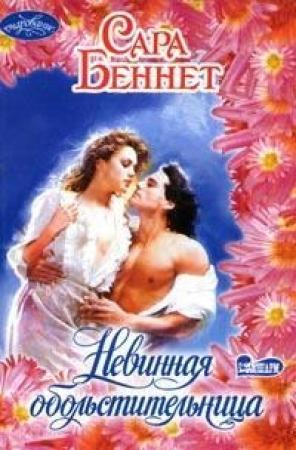 Обложка книги «Невинная обольстительница» — Сара Беннет