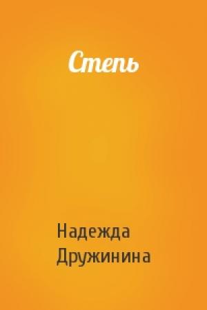 Обложка книги «Степь» — Надежда Дружинина
