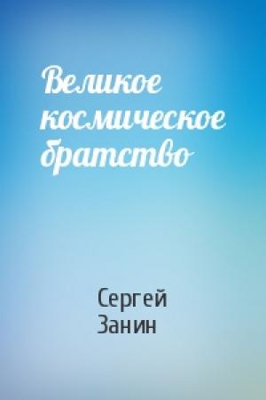 Обложка книги «Великое космическое братство» — Сергей Занин
