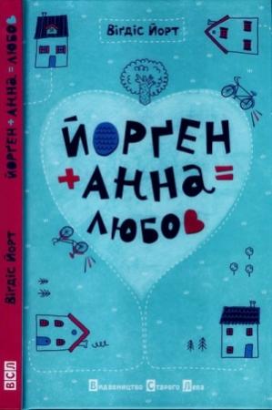 Обложка книги «Йорґен + Анна = любов» — Вигдис Йорт