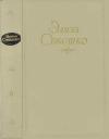Элиза Ожешко - Том 5. Рассказы 1860 ― 1880 гг.