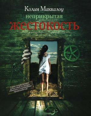 Обложка книги «Неприкрытая жестокость» — Колин Маккалоу