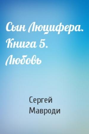 Обложка книги «Сын Люцифера. Книга 5. Любовь» — Сергей Мавроди