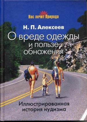 Обложка книги «О вреде одежды и пользе обнажения» — Николай Алексеев
