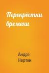Андрэ Нортон - Перекрёстки времени
