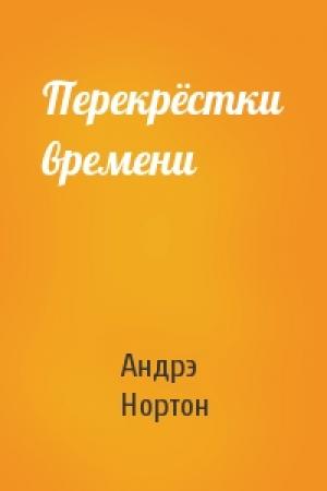 Обложка книги «Перекрёстки времени» — Андрэ Нортон