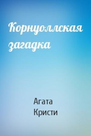 Обложка книги «Корнуоллская загадка» — Агата Кристи