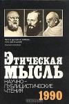 Игорь Семёнович Кон, Валентин Иванович Толстых, В. Жямайтис, В. М. Межуев, Ю. В. Согомонов, Абдусалам Абдулкеримович Гусейнов - Этическая мысль