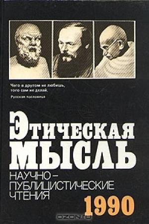 Обложка книги «Этическая мысль» — Игорь Семёнович Кон, Валентин Иванович Толстых, В. Жямайтис, В. М. Межуев, Ю. В. Согомонов, Абдусалам Абдулкеримович Гусейнов
