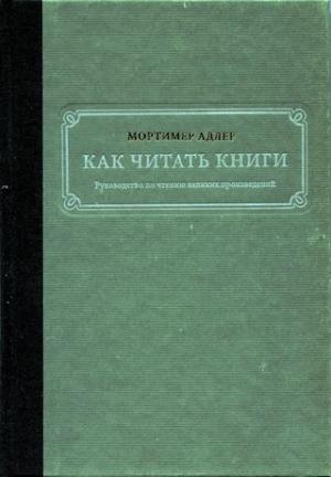 Обложка книги «Как читать книги. Руководство по чтению великих произведений» — Мортимер Адлер