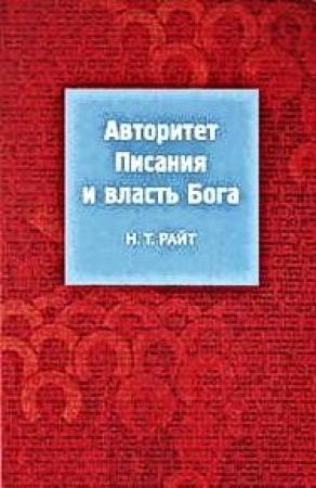 Обложка книги «Авторитет Писания и власть Бога» — Том Райт
