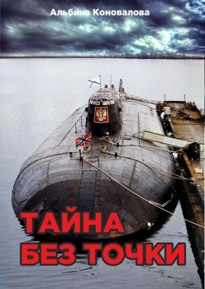 Обложка книги «Тайна без точки» — Альбина Коновалова