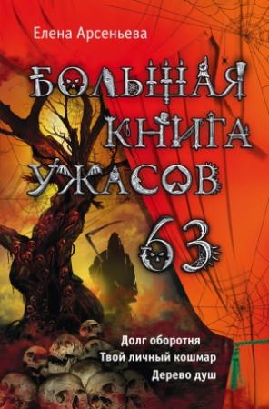 Обложка книги «Большая книга ужасов — 63» — Елена Арсеньева