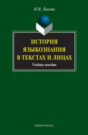 Обложка книги «История языкознания в текстах и лицах» — Надежда Лыкова