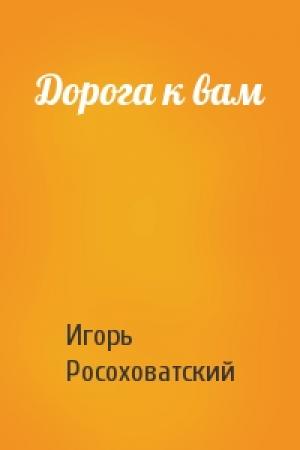 Обложка книги «Дорога к вам» — Игорь Росоховатский