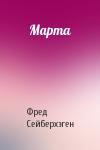 Фред Сейберхэген - Марта