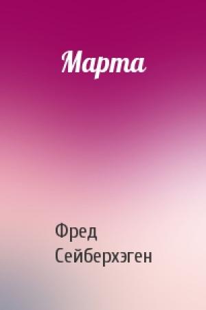 Обложка книги «Марта» — Фред Сейберхэген