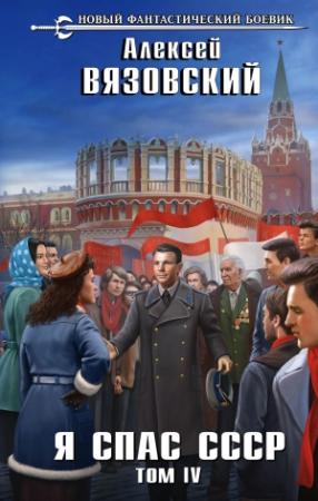 Обложка книги «Я спас СССР. Том IV» — Алексей Вязовский