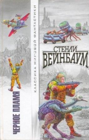 Обложка книги «Черное Пламя (сборник)» — Стенли Вейнбаум