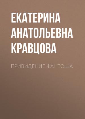 Обложка книги «Привидение Фантоша» — Екатерина Кравцова
