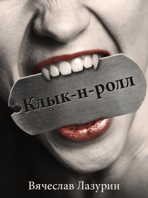 Обложка книги «Клык-н-ролл» — Вячеслав Лазурин