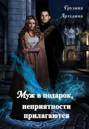 Обложка книги «Муж в подарок, неприятности прилагаются (СИ)» — Артелина Грудина