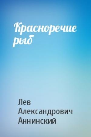 Обложка книги «Красноречие рыб» — Лев Александрович Аннинский