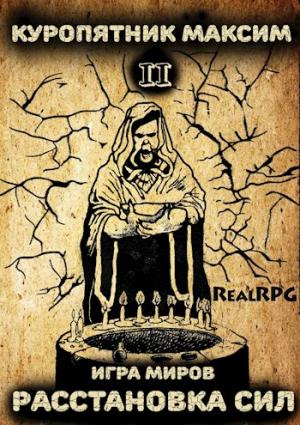 Обложка книги «Расстановка сил» — Максим Куропятник