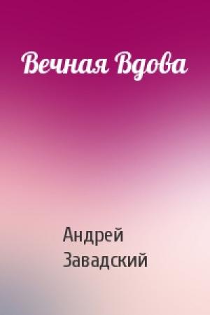 Обложка книги «Вечная Вдова» — Андрей Завадский