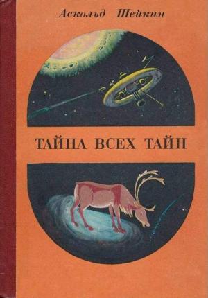 Обложка книги «Северная баллада» — Аскольд Шейкин