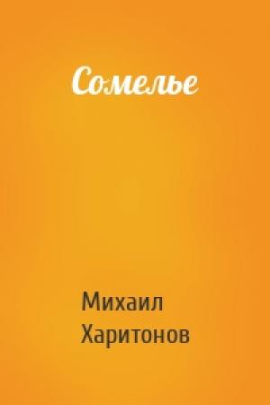 Обложка книги «Сомелье» — Михаил Харитонов