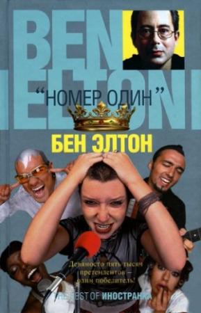 Обложка книги ««Номер один»» — Бен Элтон