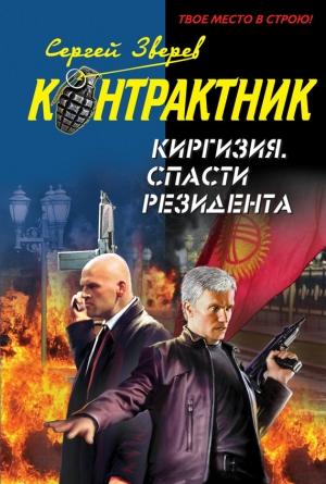 Обложка книги «Киргизия. Спасти резидента» — Сергей Зверев