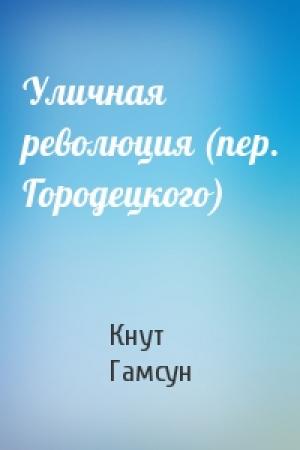 Обложка книги «Уличная революция (пер. Городецкого)» — Кнут Гамсун
