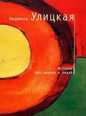 Обложка книги «Истории про зверей и людей» — Людмила Улицкая