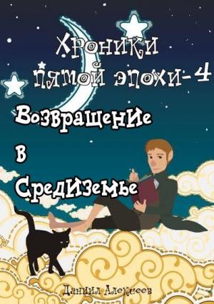 Обложка книги «Возвращение в Средиземье» — Даниил Алексеев