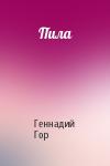 Геннадий Гор - Пила