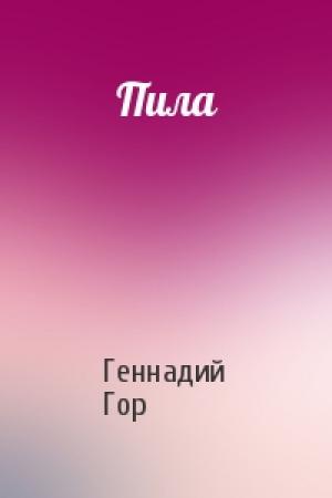 Обложка книги «Пила» — Геннадий Гор