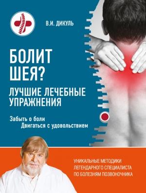 Обложка книги «Болит шея? Лучшие лечебные упражнения» — Валентин Дикуль