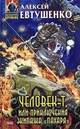 Обложка книги «Человек-Т, или Приключения экипажа «Пахаря»» — Алексей Евтушенко