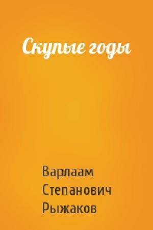 Обложка книги «Скупые годы» — Варлаам Рыжаков