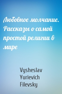 Любовное молчание. Рассказы о самой простой религии в мире