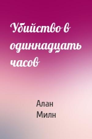 Обложка книги «Убийство в одиннадцать часов» — Алан Милн