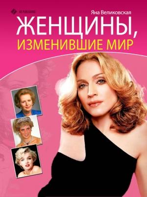 Обложка книги «Женщины, изменившие мир» — Яна Великовская