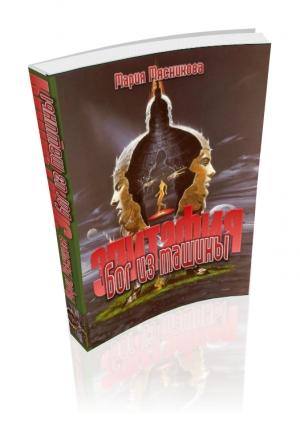Обложка книги «Бог из машины» — Мария Мясникова