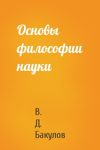 Основы философии науки